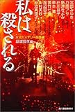 私は殺される 女流ミステリー傑作選 (ハルキ文庫)