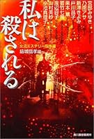 Watashi wa korosareru : joryuÌ„ misuteriÌ„ kessakusen 4894568454 Book Cover