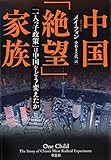 中国「絶望」家族　「一人っ子政策」は中国をどう変えたか
