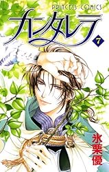 カンタレラ（12） | 氷栗優 | マンガ | Kindleストア | Amazon