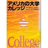 アメリカの大学・カレッジ