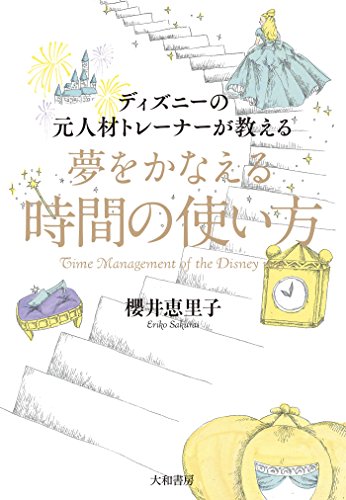 無料電子書籍 pdf ディズニーの元人材トレーナーが教える夢をかなえる時間の使い方 バイ