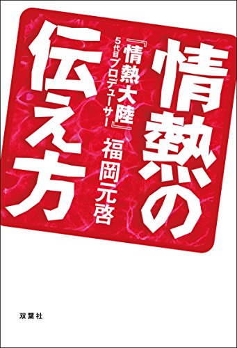 PDFダウンロード 情熱の伝え方 バイ