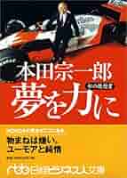 Amazon.co.jp: 本田宗一郎 夢を力に: 私の履歴書 (日経ビジネス