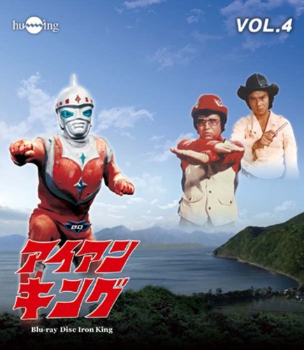 Amazon.co.jp: アイアンキングBlu-ray Vol.4 : 石橋正次, 浜田光夫
