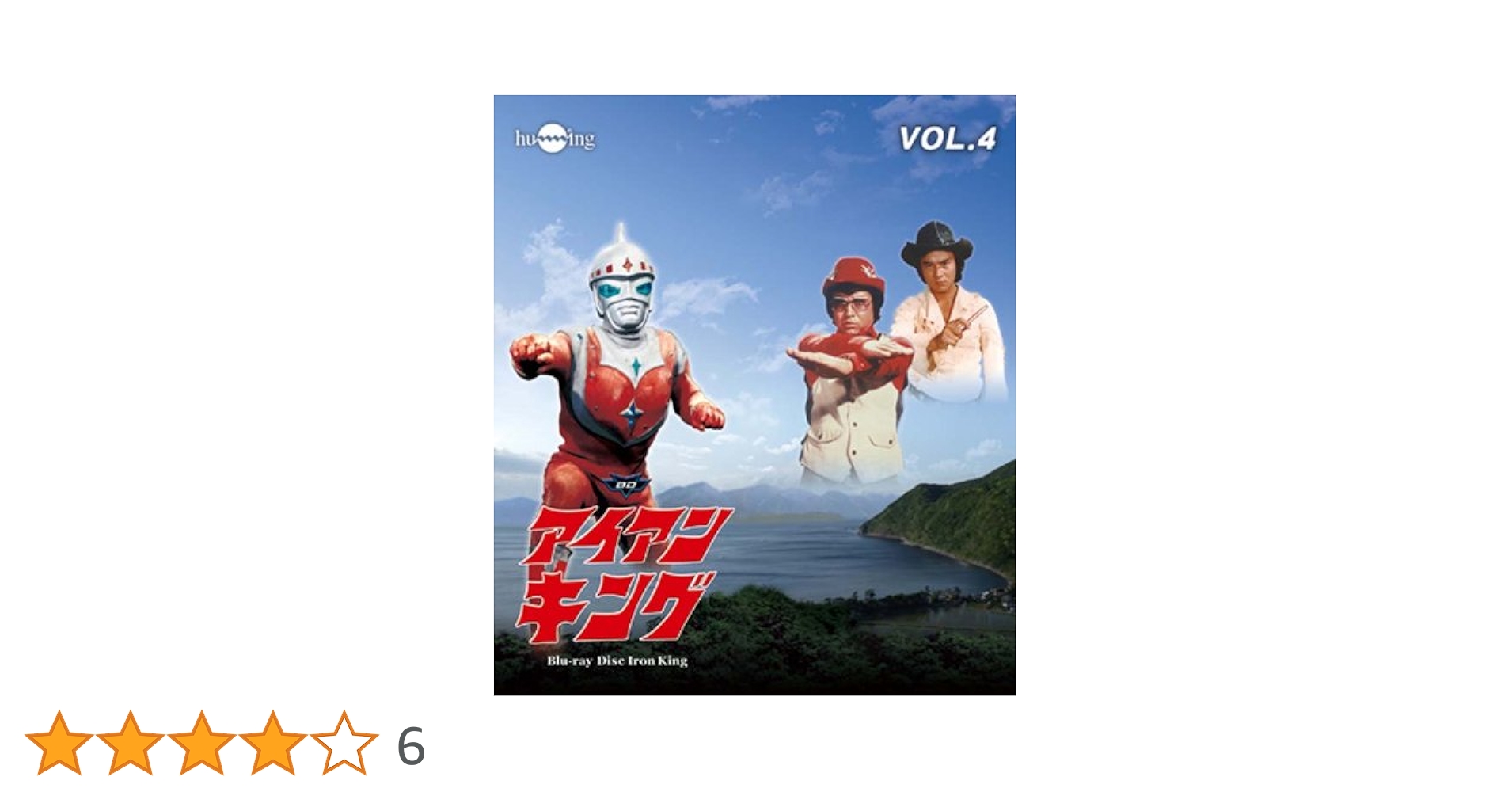 Amazon.co.jp: アイアンキングBlu-ray Vol.4 : 石橋正次, 浜田