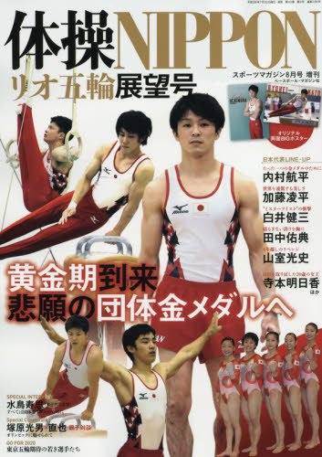 体操リオデジャネイロオリンピック展望号 2016年 08 月号 [雑誌]: スポーツマガジン 増刊