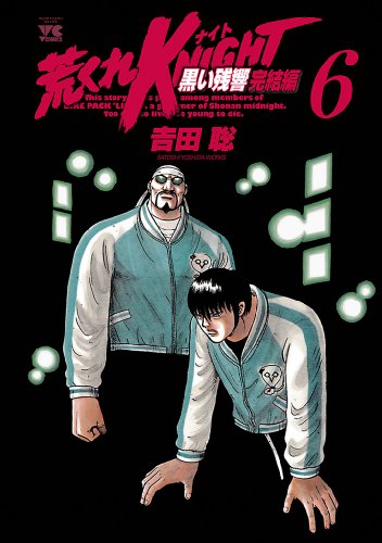 『荒くれKNIGHT 黒い残響完結編』6巻