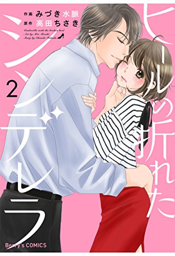 キンドル 無料電子書籍 ヒールの折れたシンデレラ 2巻 (Berry's COMICS) バイ