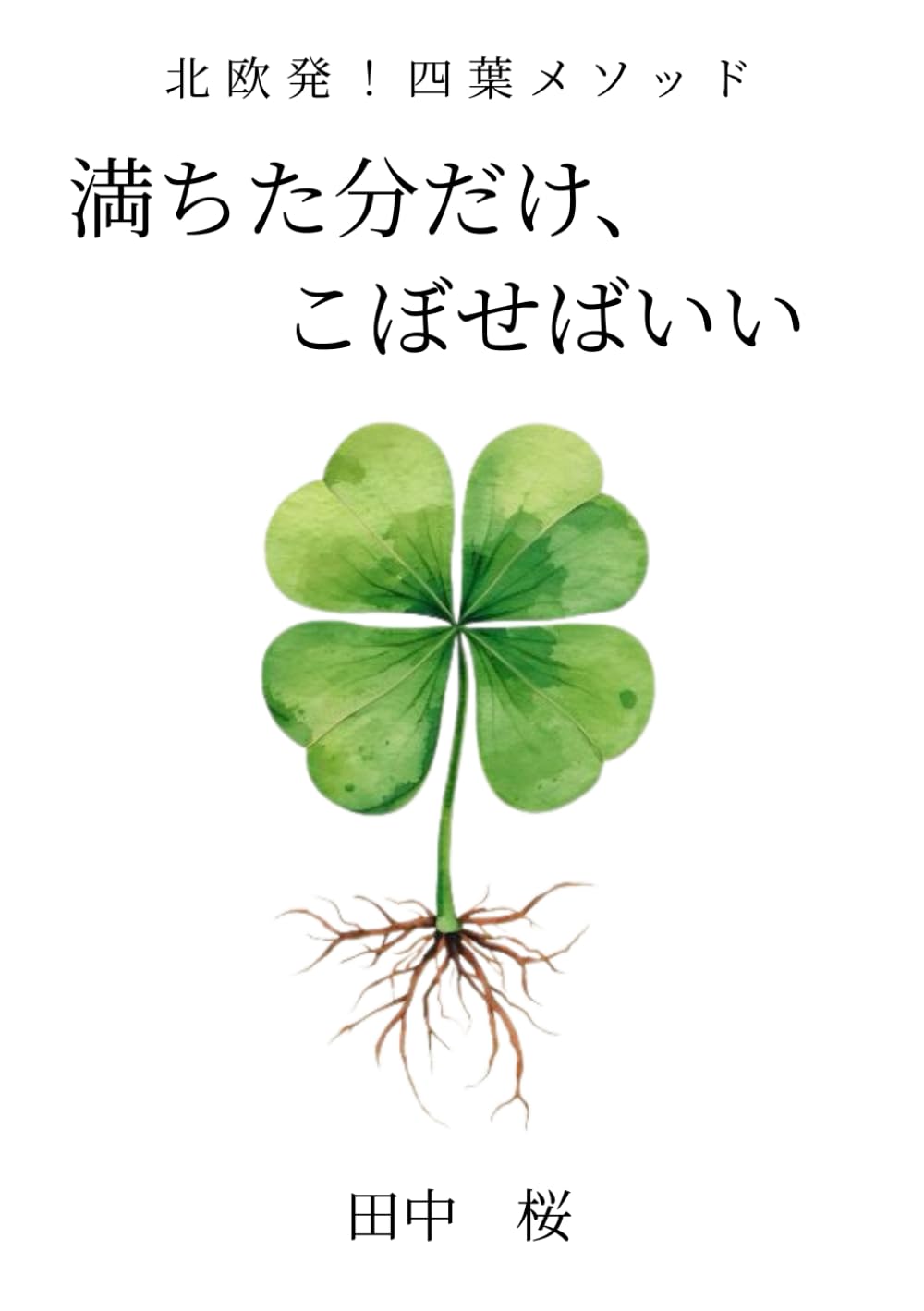 満ちた分だけ、こぼせばいい: 「ちゃんとしてきたのに、満たされない」あなたへ。北欧発・心を満たす四葉メソッド
