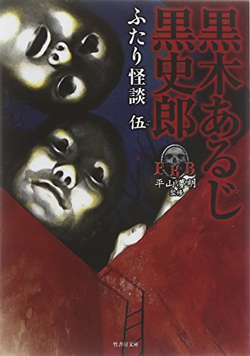無料電子書籍 おすすめ FKBふたり怪談 伍 (竹書房文庫) バイ