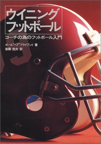 ウイニングフットボール―コーチの為のフットボール入門 (TOUCHDOWN LIBRARY)