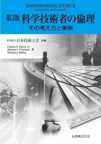 科学技術者の倫理 その考え方と事例 第3版