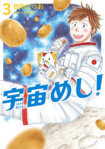『宇宙めし!』3巻