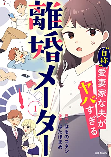 離婚メーター1 “自称”愛妻家な夫がヤバすぎる (LScomic)