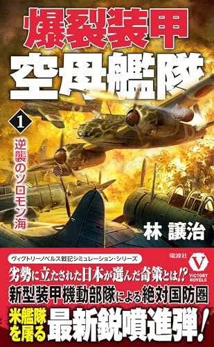 爆裂装甲空母艦隊【1】逆襲のソロモン海 (ヴィクトリー ノベルス)