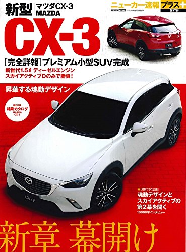ニューカー速報プラス 新型MAZDA CX-3 (CARTOPMOOK)