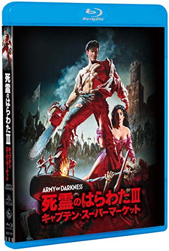 死霊のはらわたIII/キャプテン・スーパーマーケット [Blu-ray]