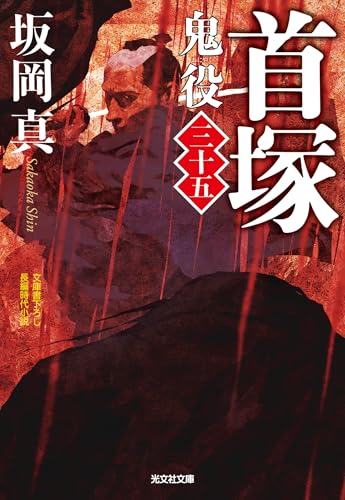 首塚～鬼役（三十五）～ (光文社文庫)