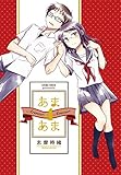 あまあま4 (楽園コミックス)