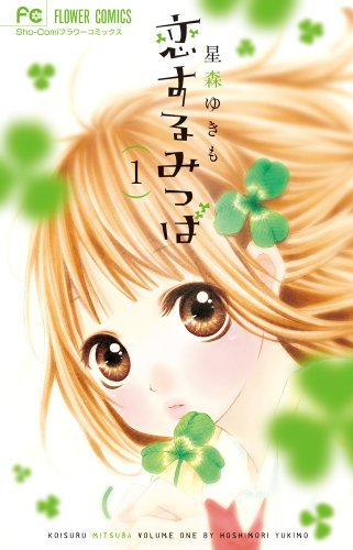  Koisuru mitsuba. 1.