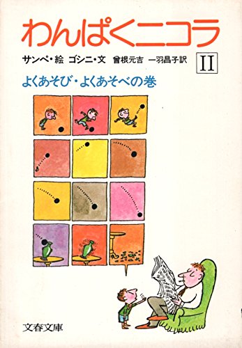わんぱくニコラ 2 (文春文庫 166-2)の詳細を見る