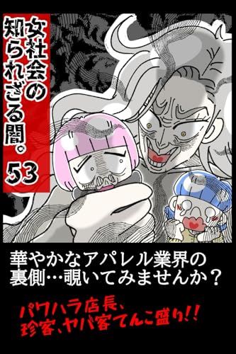 【53巻】女社会の知られざる闇。