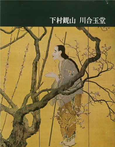 講談社版日本近代絵画全集〈第18巻〉下村観山・川合玉堂 (1963年)のサムネイル