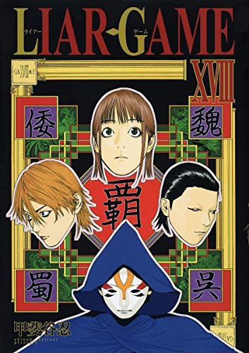  LIAR GAME : 18