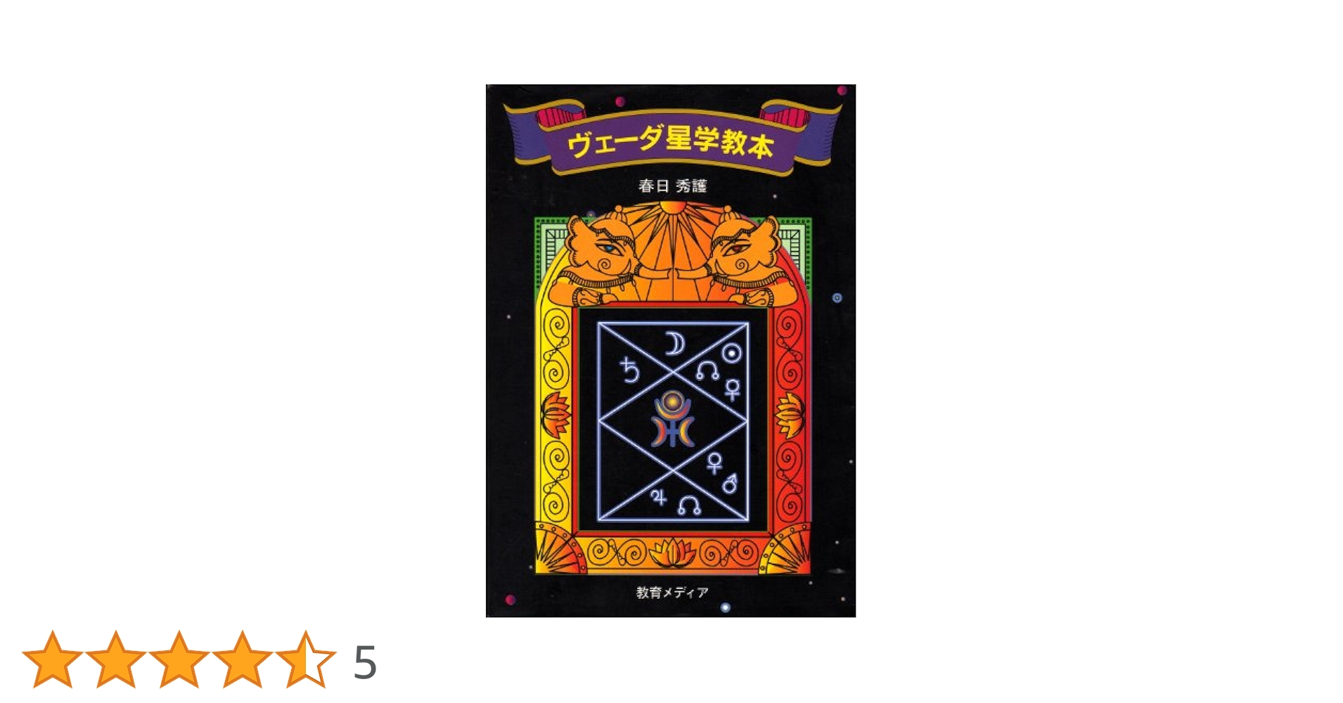 ヴェーダ星学教本 春日秀護 インド占星術 ■4000 ヴェーダ星学教本 | 春日秀護 |本 | 通販 | Amazon