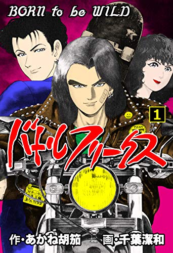 バトルフリークス1 (マンガの金字塔)