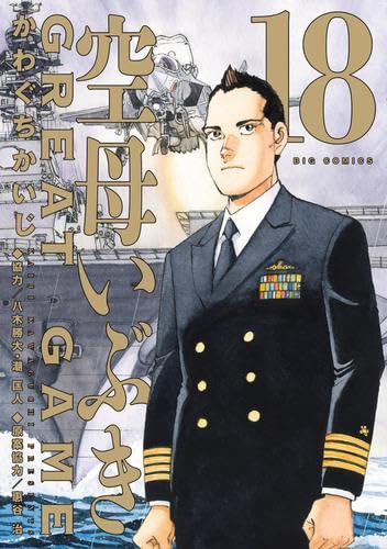 Amazon.co.jp: 空母いぶき GREAT GAME コミック 新品 1-18巻セット