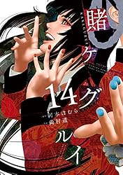 賭ケグルイ　16巻全巻　双　妄　(仮) Amazon.co.jp: 賭ケグルイ 16巻 (デジタル版ガンガンコミックス