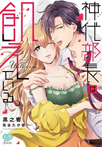 『神代部長は飢えている。』