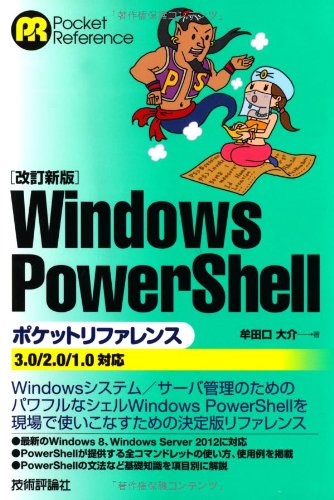 【改訂新版】 Windows PowerShell ポケットリファレンスの表紙