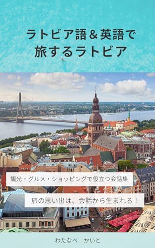 ラトビア語&英語で旅するラトビア: 観光・グルメ・ショッピングで役立つ会話集 心に響くフレーズ集