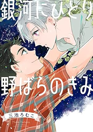 多分これから愛の日々(上) (arca comics) | 池森あゆ |本 | 通販 | Amazon