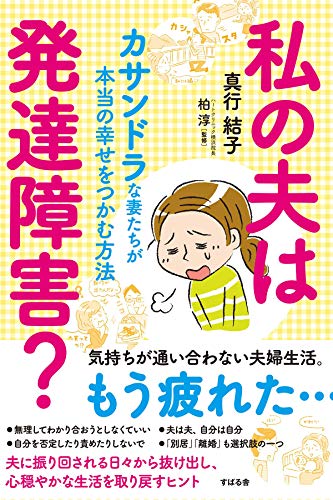 Amazon Co Jp 私の夫は発達障害 Ebook 真行 結子 柏 淳 Kindleストア Amazon Co Jp 私の夫は発達障害 Ebook 真行 結子 柏 淳 Kindleストア