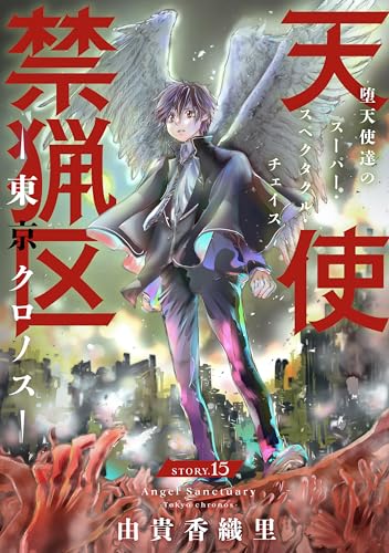 花ゆめAi 天使禁猟区-東京クロノス- story15