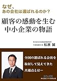 顧客の感動を生む中小企業の物語 ~なぜ、あの会社は選ばれるのか?~