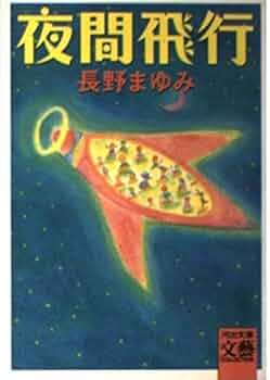 長野まゆみ 文庫本 17冊 セット まとめ売り 単行本 河出文庫 遊覧旅行 (河出文庫 な 7-16 BUNGEI Collection) | 長野 まゆみ