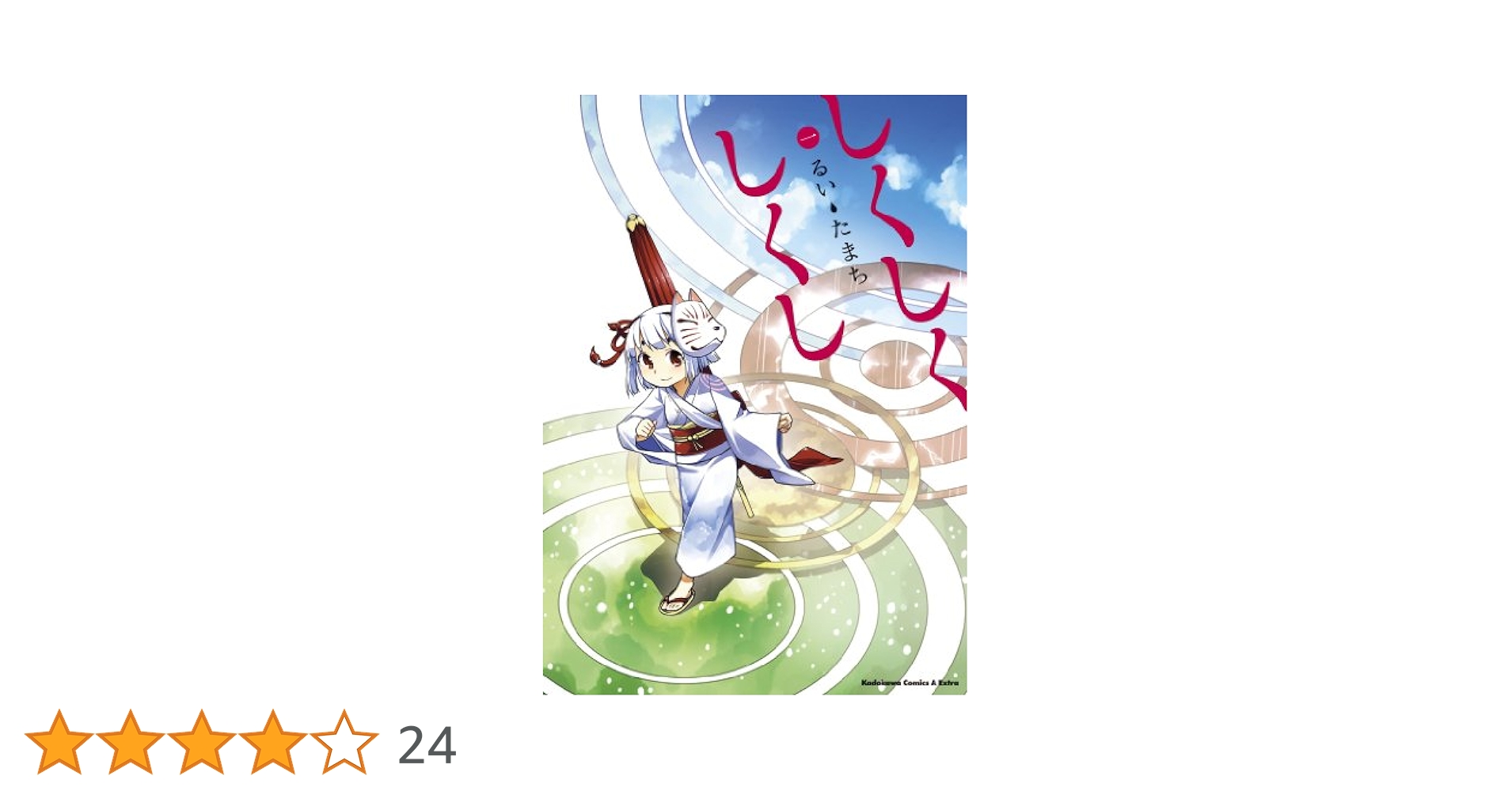 Amazon.co.jp: しくしくしくし(1) (角川コミックス・エース