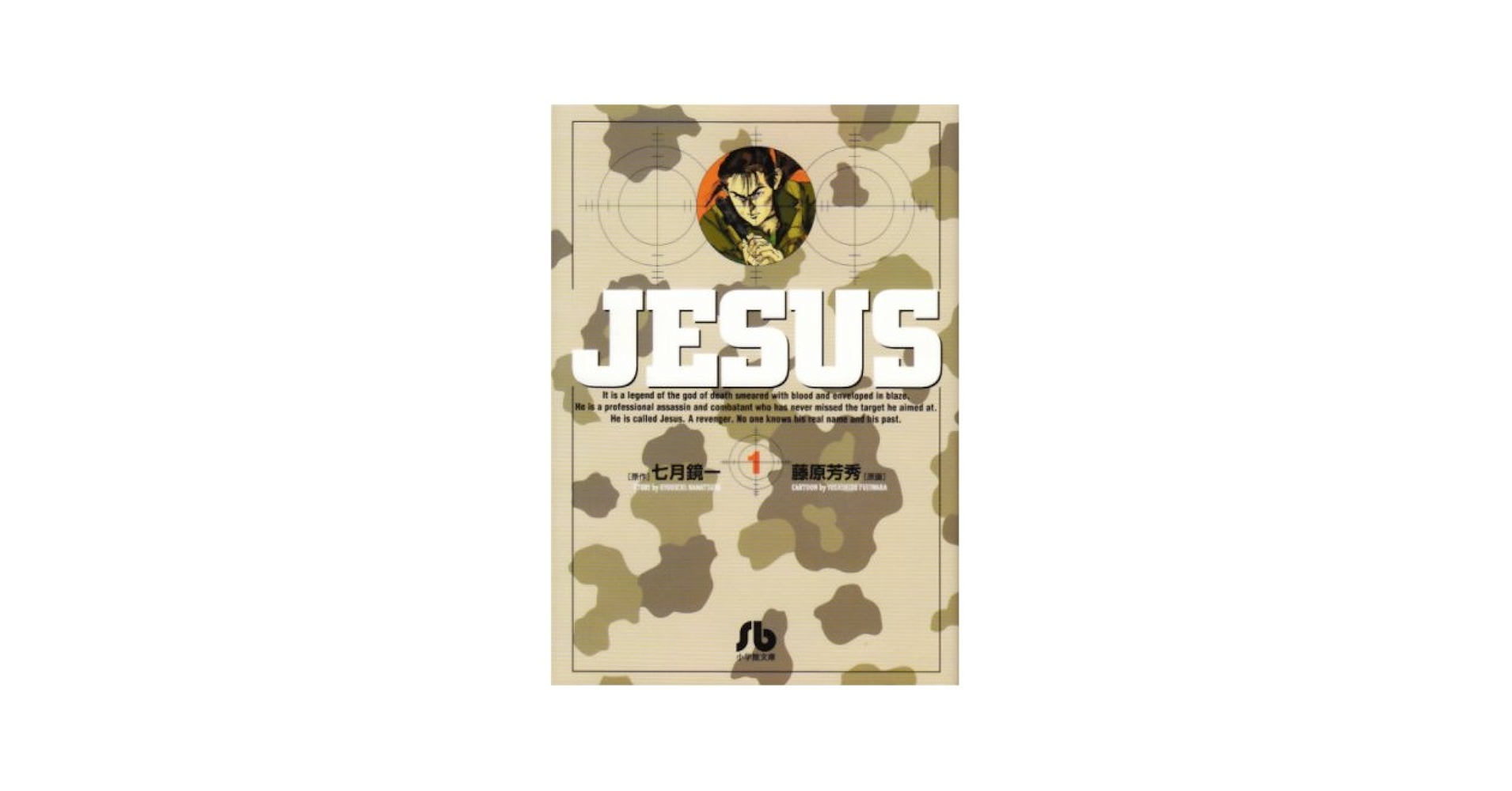 Amazon.co.jp: ジーザス (1) (小学館文庫 ふC 21) : 七月 鏡一