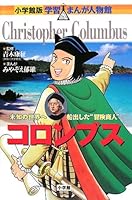 Columbus (Shogakukan manga version learning person Hall) (2008) ISBN: 4092700180 [Japanese Import] 4092700180 Book Cover