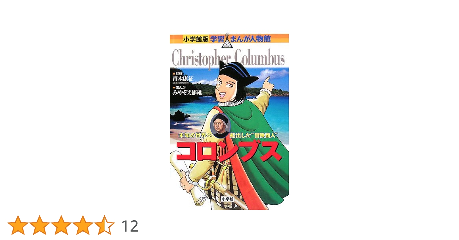 コロンブス (学習まんが人物館 世界 小学館版 19) | 佐口 賢作