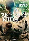 ストーンエイジＫＩＤＳ～２０３５年の山賊～ (光文社文庫)