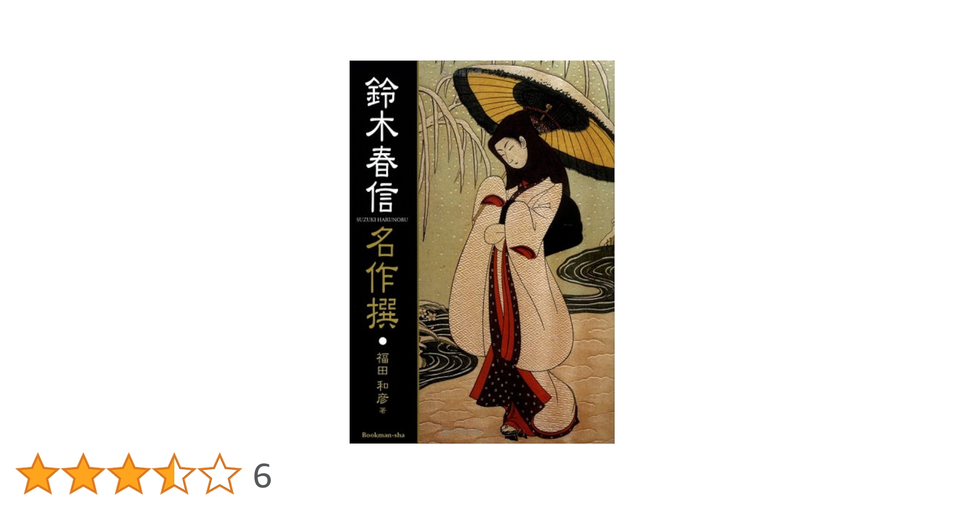 鈴木春信 名作撰 鈴木春信 名作撰 - ブックマン社