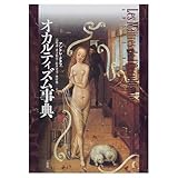 オカルティズム事典