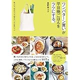 ワンパターン買いが平日晩ごはんをラクにする。