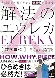 入試問題を解くための発想力を伸ばす 解法のエウレカ 数学III・C